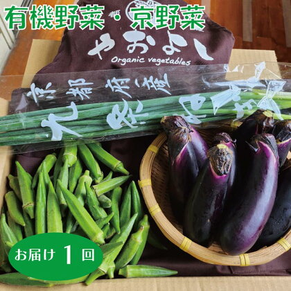 亀岡産 野菜詰め合わせ 有機野菜 ・ 京野菜 の『京都やおよし』 オーガニック 有機栽培 農薬不使用 無農薬 減農薬 旬 新鮮 セット※着日指定不可 ※北海道・沖縄・離島への配送不可