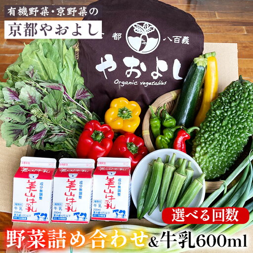 【ふるさと納税】野菜詰め合わせ & 牛乳 600ml 有機野菜・京野菜の『京都やおよし』|野菜 ミルク 京都産 オーガニック 有機JAS 農薬不使用 減農薬 野菜セット 野菜生活 ※北海道・沖縄・離島への配送不可 【1回 4回 6回 12回 選べる回数】亀岡市 京丹後市 【ふるさと納税】野菜詰め合わせ & 牛乳 600ml 有機野菜・京野菜の『京都やおよし』|野菜 ミルク 京都産 オーガニック 有機JAS 農薬不使用 減農薬 野菜セット 野菜生活 ※北海道・沖縄・離島への配送不可 【1回 4回 6回 12回 選べる回数】亀岡市 京丹後市