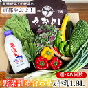 【ふるさと納税】野菜詰め合わせ & 牛乳 1.8L 有機野菜・京野菜の『京都やおよし』|野菜 ミルク 京都産 オーガニック 有機JAS 農薬不使用 減農薬 野菜...