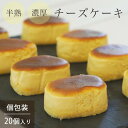 15位! 口コミ数「9件」評価「4.78」濃厚 半熟 スフレ チーズケーキ 20個 個包装 無添加＜半熟チーズ工房 京都 洋菓子館ベルジェノア＞≪半生 ケーキ スイーツ ギフト 洋菓･･･ 