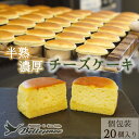 【ふるさと納税】濃厚 半熟 スフレ チーズケーキ 20個 個包装 無添加<半熟チーズ工房 京都 洋菓子館ベルジェノア>≪ふるさと納税 スイーツ 半生 ケーキ ギ...
