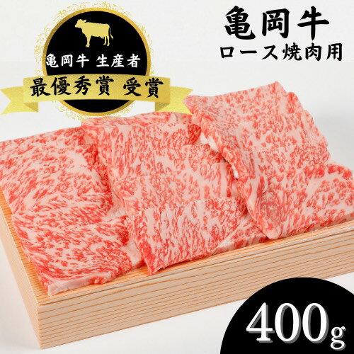 84位! 口コミ数「11件」評価「4.91」亀岡牛 ロース 焼肉 400g ☆祝！亀岡牛 2023年最優秀賞（農林水産大臣賞）受賞≪京都 丹波 冷蔵便 牛肉 送料無料≫☆月間MVPふる･･･ 