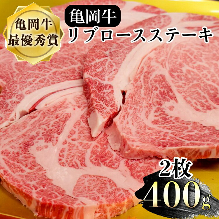 亀岡牛 リブロース ステーキ 400g(200g×2枚)≪京都府産 丹波 黒毛和牛 牛肉 冷凍 送料無料≫ ふるさと納税牛肉☆月間MVPふるさと納税賞 第1号(2020年10月)・SDGs未来都市亀岡