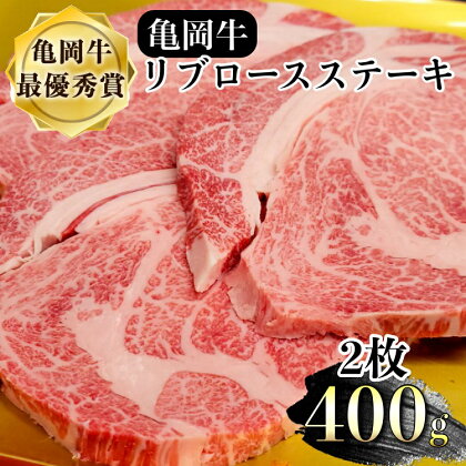 亀岡牛 リブロース ステーキ 400g（200g×2枚）≪京都府産 丹波 黒毛和牛 牛肉 冷凍 送料無料≫ ふるさと納税牛肉☆月間MVPふるさと納税賞 第1号（2020年10月）・SDGs未来都市亀岡