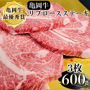 【ふるさと納税】牛肉 ステーキ 京都府産黒毛和牛 亀岡牛 リブロース ステーキ 600g 200g 3枚 ≪希少 国産 牛肉 京都府産 黒毛和牛 和牛 ステーキ 冷凍 送料無料 ふるさと納税 牛肉≫