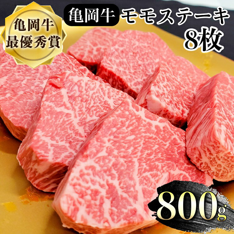 【ふるさと納税】＼レビューキャンペーン／牛肉 ステーキ 京都府産黒毛和牛 亀岡牛 モモ ステーキ 800g (100g×8枚)≪希少 国産 牛肉 京都府産 黒毛和牛 和牛 ステーキ 冷凍 モモ肉 ビフテキ ビーフステーキ 送料無料 ふるさと納税 牛肉≫【亀岡牛CP】