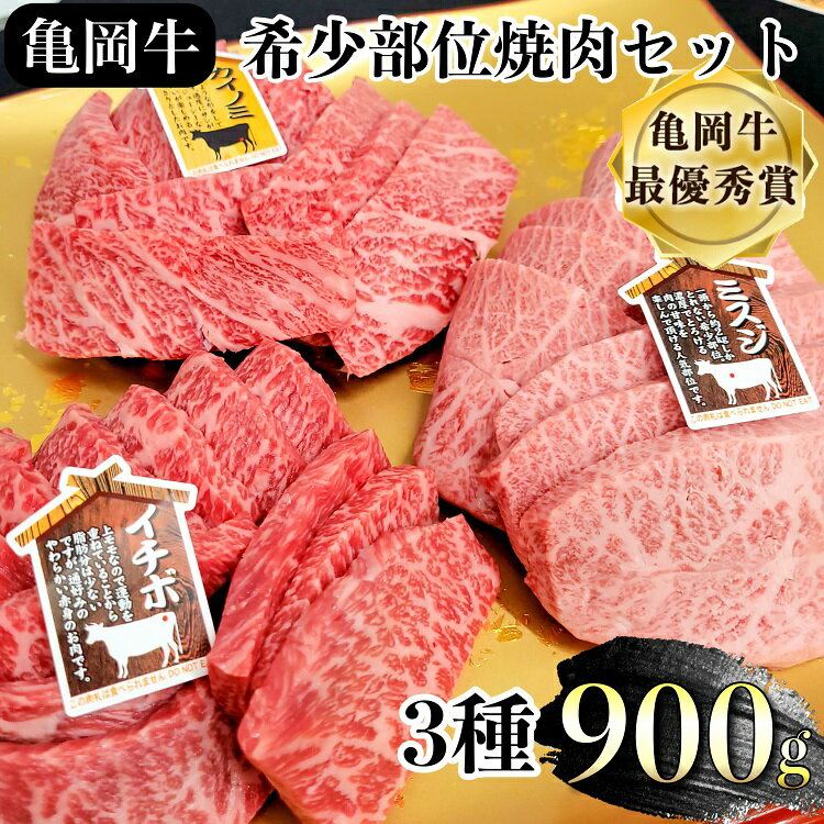 15位! 口コミ数「15件」評価「4.67」＼レビューキャンペーン／亀岡牛 焼肉 希少部位 3種盛り 900g (ミスジ イチボ カイノミ 各300g)≪食べ比べ セット 希少 国産 ･･･ 