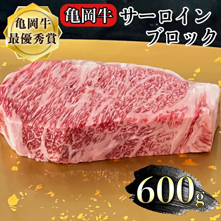 ＼レビューキャンペーン/ 亀岡牛 サーロイン ブロック 600g 超厚切り≪焼肉 焼き肉 やきにく ステーキ サイコロステーキ 国産 希少 牛肉 京都府産 黒毛和牛 和牛 冷凍 送料無料 ふるさと納税≫[亀岡牛CP]