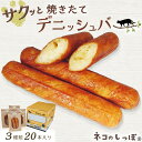 【ふるさと納税】パン デニッシュバー ネコのしっぽ 3種類【シュガー味・プレーン味・チョコチップ】20本≪ふるさと納税 パン デニッシュ ネコ 猫 おやつ 朝食...