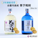 【ふるさと納税】【最高金賞受賞 焼酎セット】京都で造った紫芋焼酎 こだわり貯蔵 紫芋焼酎飲み比べセット『古都の煌』『ときはいま』 | 焼酎 芋焼酎 お酒 芋 紫...