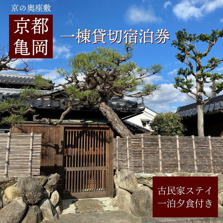 1泊夕食付き、休前日or土曜日4名様ご利用の宿泊券です。 「離れ」にのうみは、一棟貸し古民家の宿として亀岡市がリノベーションし、2018年10月にオープン。 施設の監修は古民家再生の第一人者アレックス・カー氏が手がけました。 夕食は京の奥座敷、丹波亀岡の料亭【京料理 松正】の「京の台所・亀岡」(※）の野菜が主役の京料理（ケータリング）をご堪能いただけます。こちらの料理はふるさと納税返礼品限定メニューとなります。趣のある古民家でゆっくりお楽しみください。 ※京都亀岡は京野菜の一大産地であり、その食材の豊かさゆえ、古くから京の台所と呼ばれています。 【京料理 松正】 料理人の小笹正義氏は、京都市下京区の料亭「木乃婦」で3年間修行をされ、その後は若主人として、自然豊かな亀岡の食材と丹波地域の特徴を生かした「京都市内では食べられない京料理」にこだわり、料理を通じて文化を伝えておられます。 夕食ケータリングは、適用除外日以外でも提携店の都合により、ご希望に沿えない場合がございますので予めご了承ください。 また季節により、食材と御料理の内容は変わります。 ■宿泊券ご利用の際は、事前にお電話にて直接ご予約ください。 ■ご利用期間は発行日から1年間です。 ■本券は、休前日、土曜日にご利用できます。（平日利用も可能） ■適用除外日は、次のとおりです。 (1)繁忙期（3月21日〜4月5日、7月21日〜8月11日、8月17日〜8月31日） (2)特定日（4月29日〜5月4日、8月12日〜8月16日及び12月29日〜1月2日）です。 (3)「京料理 松正」（店休日：毎週水曜日、年末年始※カレンダーにより変動あり） ■券の払い戻し、釣り銭のお渡し及び現金とのお引替えはできません。 ■宿泊棟には「旅館業法上」収容定員が定められており、定員超過の宿泊はできません。未就学児の小さなお子様も人数に含まれますのでご注意ください。 ■【ご宿泊のキャンセルについて】 宿泊ご予約後に宿泊自体のキャンセル、日程変更及び宿泊人数の減少等が生じた場合、キャンセル規定に基づき、キャンセル料をお支払いいただくこととなります。 また、宿泊のキャンセルにあたって、ふるさと納税への寄付の取消しは対応いたしかねますので、ご了承ください。 平日4名様ご利用はこちら 平日3名様ご利用はこちら 平日2名様ご利用はこちら 休前日、土曜日3名様ご利用はこちら 休前日、土曜日2名様ご利用はこちら 繁忙期の休前日、土曜日4名様ご利用はこちら 繁忙期の休前日、土曜日3名様ご利用はこちら 繁忙期の休前日、土曜日2名様ご利用はこちら 寄附者様からのお声から、ご利用しやすいクーポンを作りました 名称 「離れ」にのうみ （京料理 松正）夕食付宿泊券 内容 宿泊棟「応挙」：1泊2日 休前日・土曜日プラン4名様まで宿泊可能、夕食付 宿泊地 京都府亀岡市西竪町15番地 「離れ」にのうみ 提供元 株式会社ちいおりアライアンス ・ふるさと納税よくある質問はこちら ・寄付申込みのキャンセル、返礼品の変更・返品はできません。あらかじめご了承ください。「離れ」にのうみ 1泊夕食付宿泊券【夕食：京料理 松正のケータリング】（休前日、土曜日／4人用）