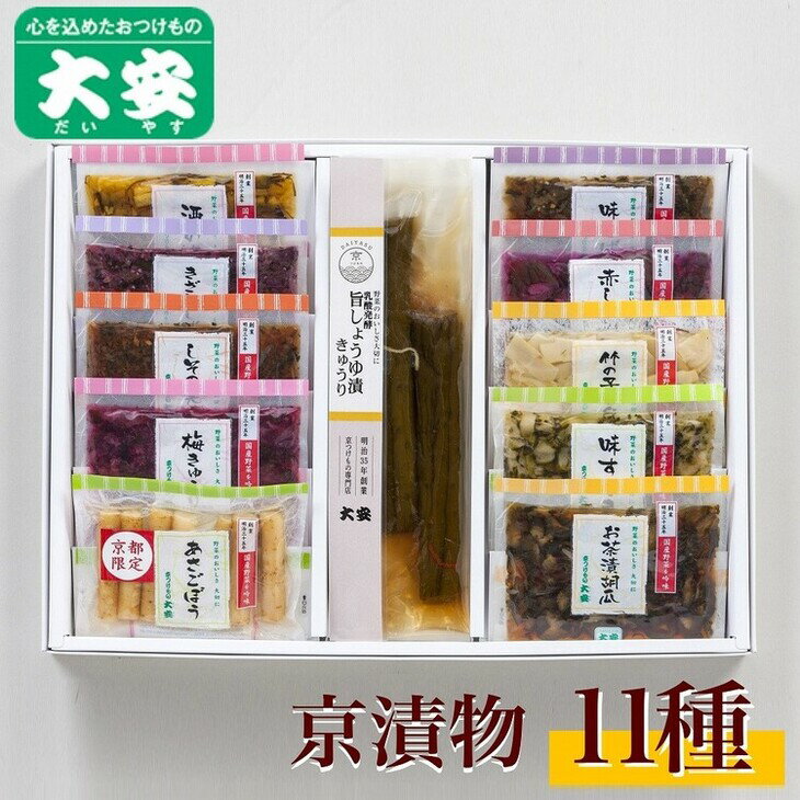 18位! 口コミ数「0件」評価「0」京漬物 11種『京の味』＜京つけもの大安＞※着日指定不可※離島への配送不可