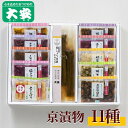 【ふるさと納税】京漬物 11種『京の味』<京つけもの大安>※着日指定不可※離島への配送不可