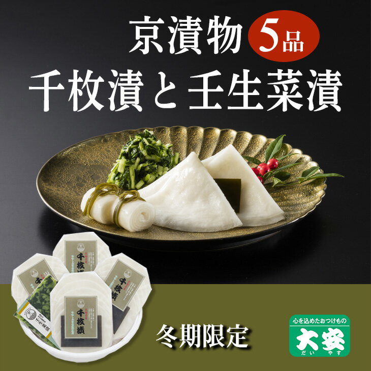 【ふるさと納税】期間限定 京の冬の味覚 京漬物 5点 セット(千枚漬4袋 壬生菜漬1袋)＜京つけもの 大安＞京野菜 小分け グルメ 漬け物 詰合せ おすすめ ギフト 人気 お取り寄せ ※離島への配送不可 ※2025年10月下旬～2026年3月下旬頃に順次発送予定