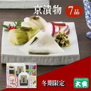 【ふるさと納税】冬季限定 京漬物 6種7点セット『味さわやか』(千枚漬2袋入り)<京つけもの 大安>京野菜 小分け グルメ 漬け物 詰合せ おすすめ ギフト 人...