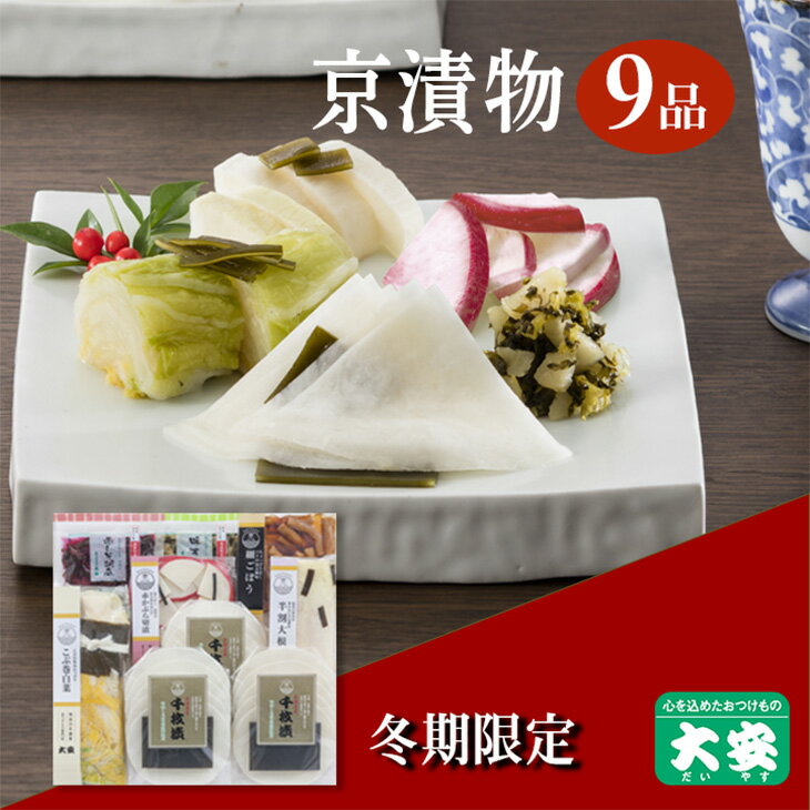 【ふるさと納税】冬季限定 京漬物 7種9点セット『味さわやか』(千枚漬3袋入り)<京つけもの 大安>京野菜 小分け グルメ 漬け物 詰合せ おすすめ ギフト 人...