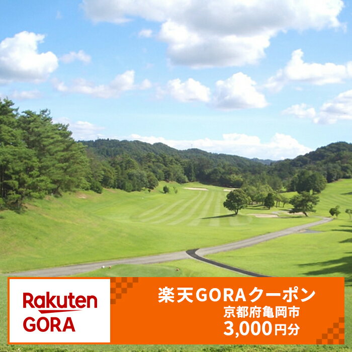 京都府亀岡市の対象ゴルフ場で使える楽天GORAクーポン寄付額10,000円(クーポン3,000円)