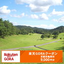 【ふるさと納税】京都府亀岡市の対象ゴルフ場で使える楽天GORAクーポン寄付額30,000円(クーポン9,000円)