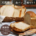 19位! 口コミ数「2件」評価「5」天然酵母 食パン 3種 お試しセット《国産小麦 無添加 パン 詰め合わせ セット 朝食 京都》☆月間MVPふるさと納税賞 第1号※北海道・沖･･･ 