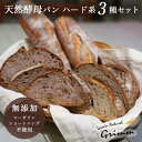 【ふるさと納税】天然酵母 ハード系パン3種 お試しセット《国