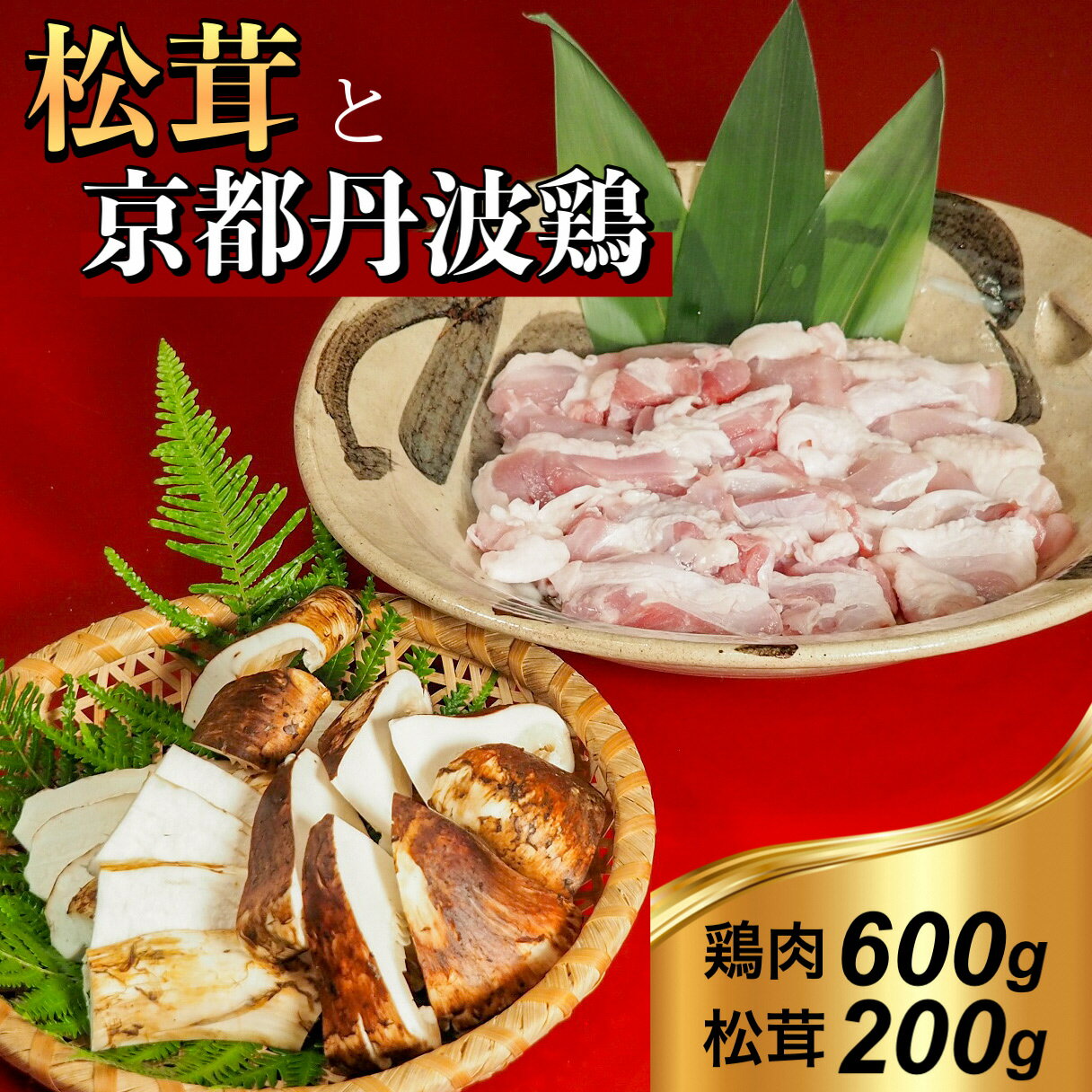 4位! 口コミ数「10件」評価「4.1」京都丹波鶏 と 松茸 すき焼き セット《鶏肉 600g 松茸 200g》特製割下付き ※9月中旬頃より順次発送 ※発送不可地域あり ☆月間M･･･ 