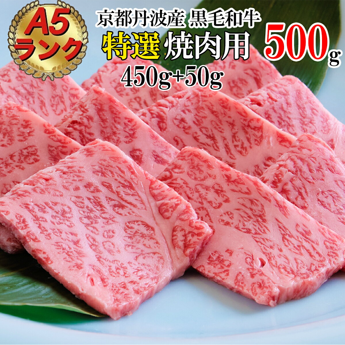 訳あり 京都産黒毛和牛 特選 A5ランク 焼肉 用 500g(通常450g+50g) 京の肉 ひら山 厳選[緊急支援 和牛 牛肉 京都肉 国産 丹波産 冷凍 ふるさと納税牛肉]☆月間MVPふるさと納税賞 第1号(2020年10月)