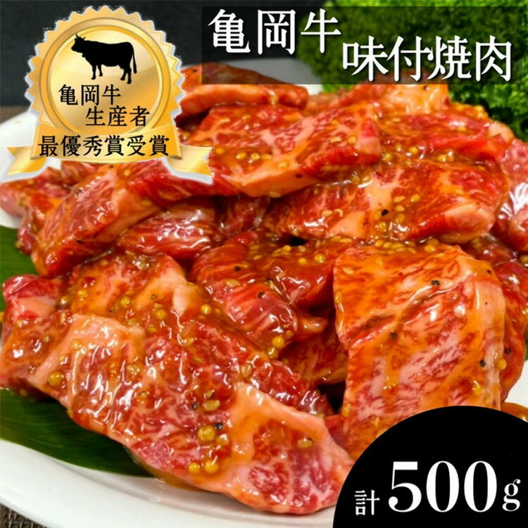 【ふるさと納税】亀岡牛 焼肉 味付 400g＋100g 計500g 【モモ/バラ】《亀岡牛応援企画 黒毛和牛 和牛 牛肉 国産 冷凍》 ふるさと納税牛..