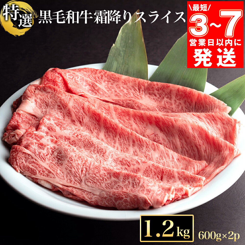 39位! 口コミ数「40件」評価「4.65」【7営業日以内発送】 訳あり 京都産黒毛和牛(A4,A5) 霜降り スライス 1.2kg(通常1kg+200g) 京の肉 ひら山 厳選≪緊急･･･ 