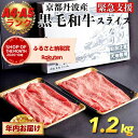 【ふるさと納税】年内お届け 訳あり 京都産黒毛和牛(A4,A5) 霜降り スライス 1.2kg(通常1kg+200g) 京の肉 ひら山 厳選≪発送月選択 緊急支援 牛肉 和牛 国産 丹波産 冷凍 ふるさと納税牛肉 ふるさと納税 すき焼き 肉 しゃぶしゃぶ≫ 【すき焼き特集】発送時期が選べる