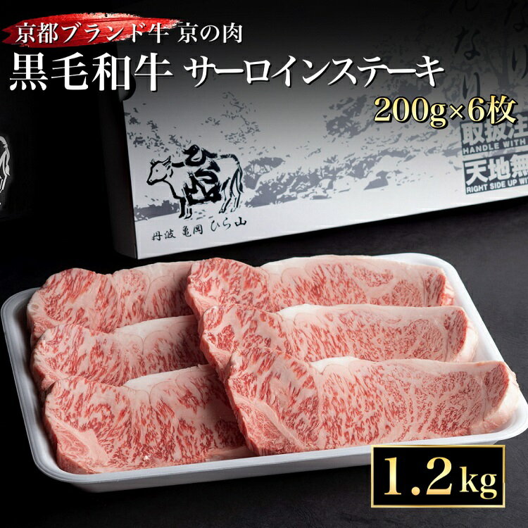 訳あり 京都産黒毛和牛(A4,A5) サーロインステーキ 200g×6枚 計1.2kg 京の肉 ひら山 厳選≪緊急支援 和牛 牛肉 亀岡牛 京都肉 国産 京都 丹波産 ふるさと納税 ステーキ ふるさと納税牛肉≫