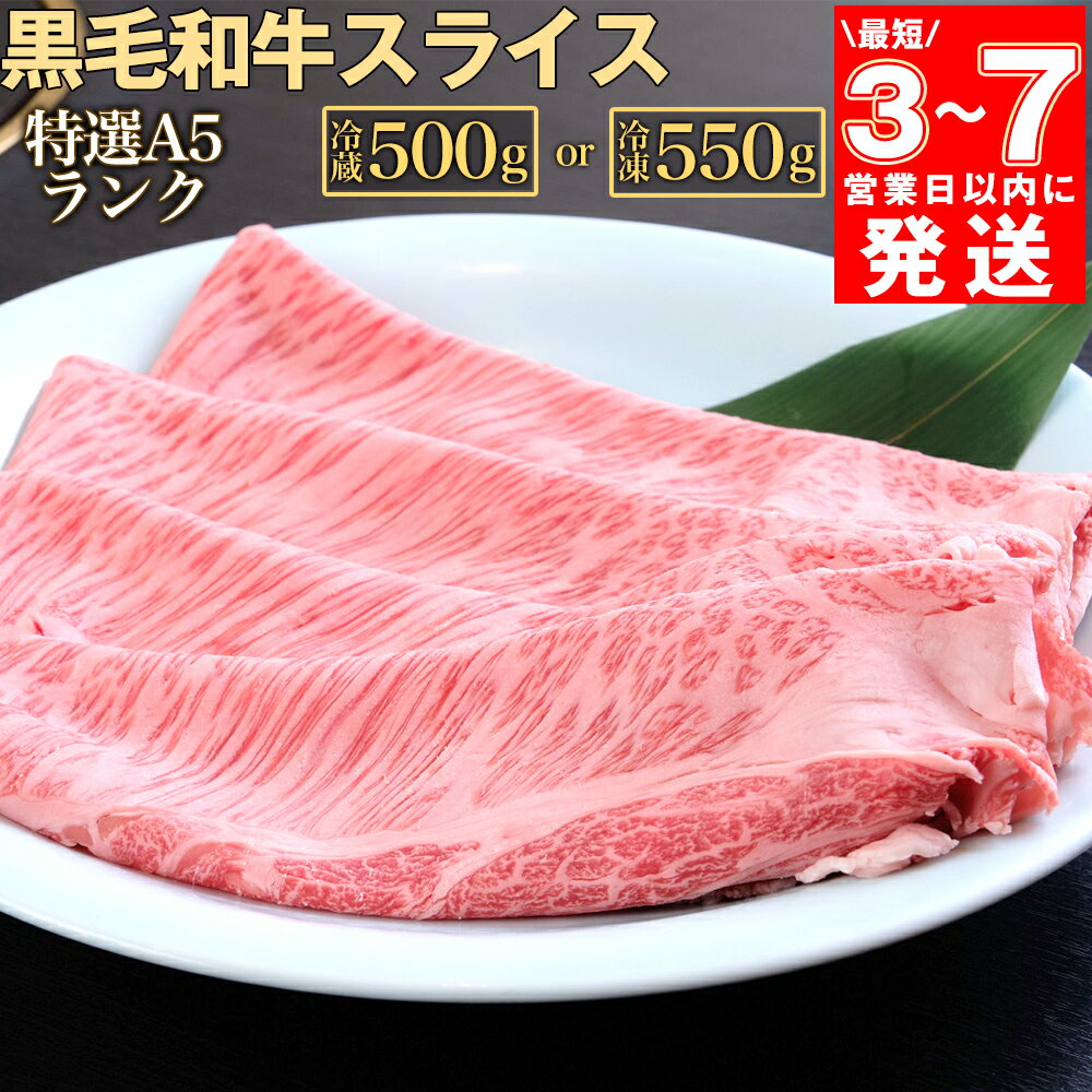 【ふるさと納税】【7営業日以内発送】訳あり 京都産黒毛和牛 特選A5ランク すき焼き しゃぶしゃぶ用スライス【冷蔵500g or 冷凍550g】京の肉 ひら山≪和牛 希少牛 丹波産 ふるさと納税牛肉 ふるさと納税訳あり ≫