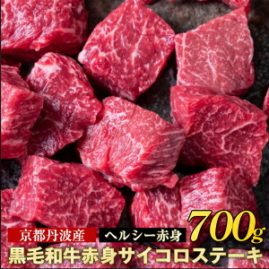 【ふるさと納税】訳あり 京都産黒毛和牛(A4,A5) 赤身 サイコロステーキ 冷蔵 700g(通常600g+100g) 京の肉 ステーキ ひら山 厳選　≪緊急支援 牛肉 和牛 国産 丹波産 ふるさと納税ステーキ ふるさと納税牛肉 ふるさと納税肉≫☆発送月選択 発送時期が選べる