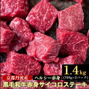 【ふるさと納税】訳あり 京都産黒毛和牛(A4,A5) 赤身 サイコロステーキ 冷蔵 冷凍 1.4kg(700gx2パック) 京の肉 ステーキ ひら山 厳選 ≪生活応援 牛肉 和牛 国産 丹波産 ふるさと納税ステーキ ふるさと納税牛肉 ステーキ ふるさと納税肉≫