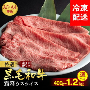 【ふるさと納税】【発送時期が選べる】黒毛和牛 A4 A5 霜降り スライス 400g/600g/1.2kg(600g×2) 冷凍 京の肉ひら山《訳あり 生活応援 和牛 牛肉 焼肉 すき焼き しゃぶしゃぶ 丹波産 京都産 亀岡牛 楽天限定 ふるさと納税和牛 12月発送》亀岡市