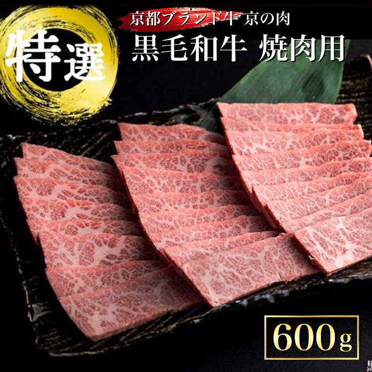 訳あり 京都産黒毛和牛(A4,A5) 焼肉 用 600g(通常500g+100g) 京の肉 ひら山 厳選≪緊急支援 和牛 牛肉 亀岡牛 京都肉 国産 京都 丹波産 ふるさと納税牛肉≫☆月間MVPふるさと納税賞 第1号(2020年10月)