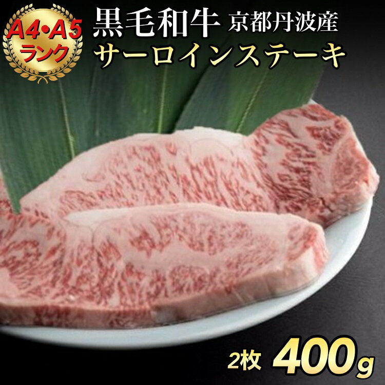 [緊急支援] 京の肉 ひら山 厳選 京都府産黒毛和牛(A4,A5) サーロインステーキ 200g×2枚[計400g]≪和牛 牛肉 亀岡牛 京都肉 国産 京都 丹波産≫ ふるさと納税牛肉