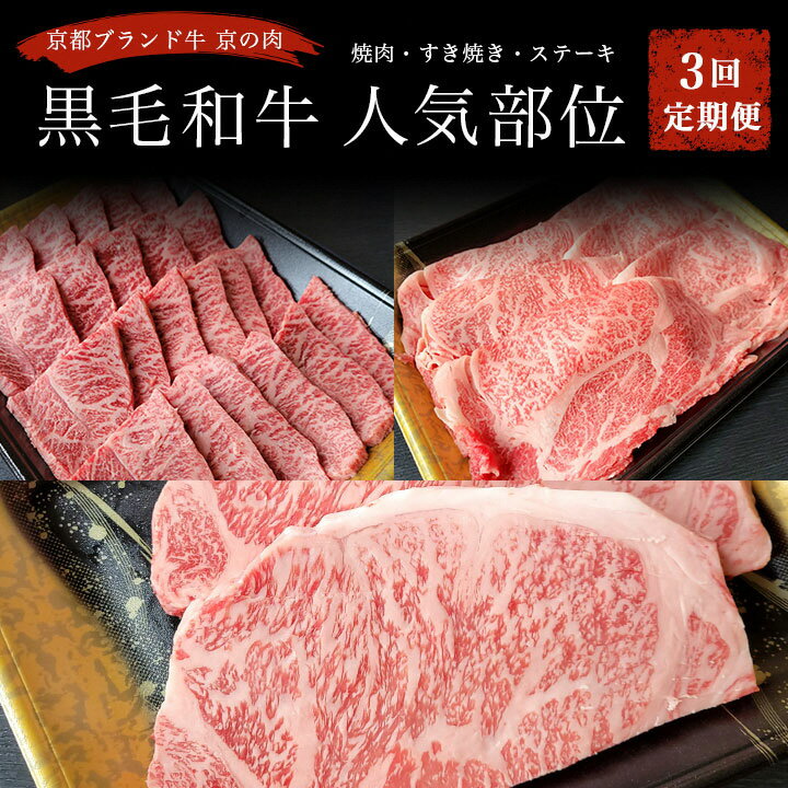 【ふるさと納税】【レビュー投稿で+カルビ2人前】訳あり 牛肉 定期便 3回 京都産 黒毛和牛(A4・A5)人気部位3種『焼肉・すき焼き・サーロインステーキ 計1.3kg』京の肉 ひら山 ≪ 和牛 ステーキ すきやき 希少牛 国産 京都 丹波産 冷凍≫【スーパーセール限定】