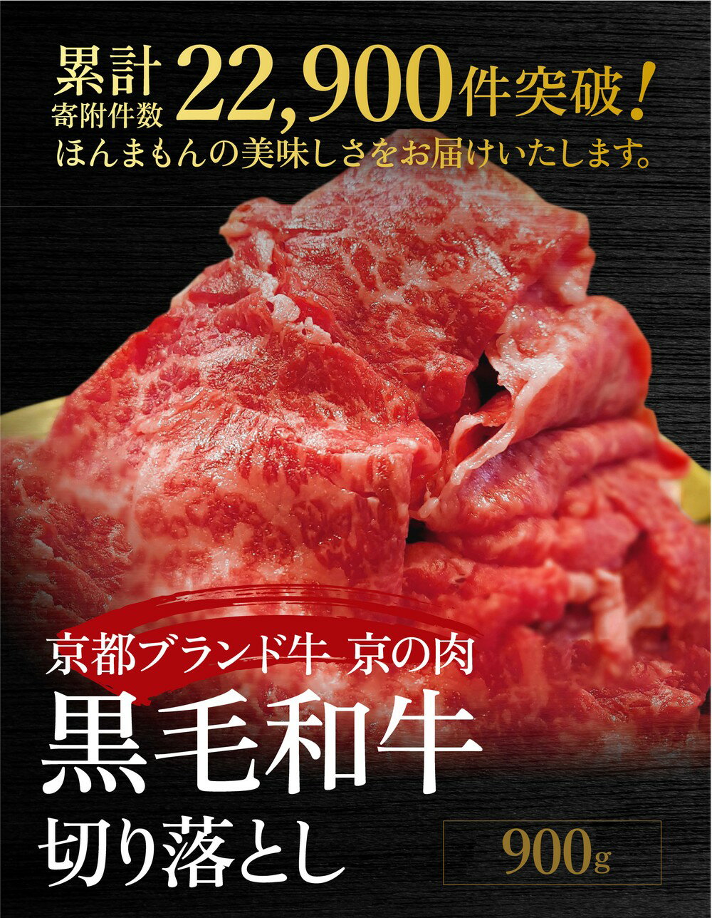 【ふるさと納税】【発送時期が選べる】訳あり 京都産黒毛和牛(A4,A5) 切り落とし スライス 900g(通常750g+150g) 京の肉 ひら山≪すき焼き 焼肉 冷凍 和牛 丹波産 牛肉 ふるさと納税肉 ふるさと納税訳あり 不揃い 楽天限定 楽天ランキング ≫ 発送月選択 3