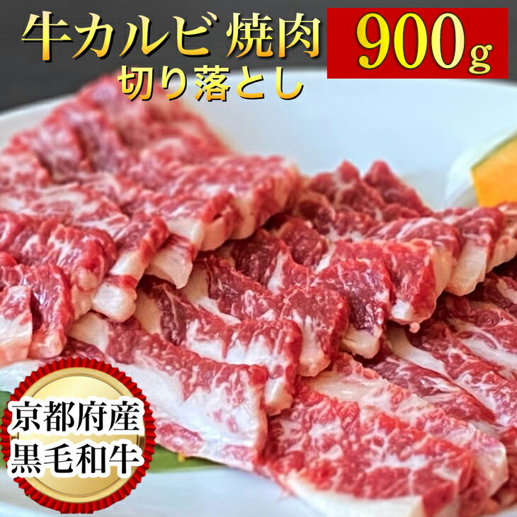 【ふるさと納税】訳あり 京都産黒毛和牛 焼肉 カルビ 切り落