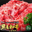 【ふるさと納税】【発送時期が選べる】訳あり 京都産黒毛和牛 切り落とし こま切れ 1kg~2kg ≪京の肉 ひら山 厳選 和牛 牛肉 国産 丹波産 冷凍 ふるさと納税牛肉≫ 発送時期が選べる