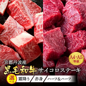 【ふるさと納税】【発送時期が選べる】京都産黒毛和牛 A4 A5 サイコロステーキ 700g 選べる 赤身/霜降り/ハーフ(350g×2)冷蔵・冷凍 肉 京の肉 ひら山 12月発送 ≪ステーキ 肉 食べ比べ 丹波産 希少 和牛 牛肉 亀岡牛 訳あり 生活応援 ふるさと納税ステーキ≫