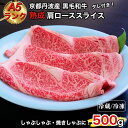 【ふるさと納税】京の肉 ひら山厳選 京都府産 黒毛和牛 焼きしゃぶ用 肩ロース スライス 500g +タレ付き 《最高級 A5ランク 熟成肉 冷蔵 冷凍》☆月間...