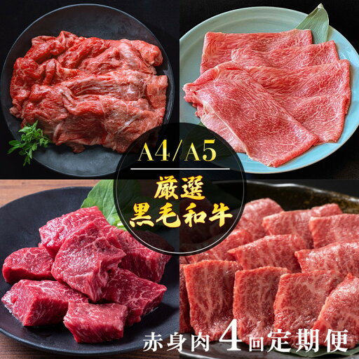 【ふるさと納税】【4回定期便】京都産 黒毛和牛赤身肉 4ヶ月 お楽しみセット【計2.35kg】1回 500g~700g 和牛 専門店 ひら山 厳選 赤身 しゃぶしゃぶ すき焼き サイコロステーキ 焼肉 ステーキ 切り落とし スライス 牛肉 和牛 冷凍 丹波産 A5 A4 ふるさと納税 牛肉 定期便 【ふるさと納税】【4回定期便】京都産 黒毛和牛赤身肉 4ヶ月 お楽しみセット【計2.35kg】1回 500g~700g 和牛 専門店 ひら山 厳選 赤身 しゃぶしゃぶ すき焼き サイコロステーキ 焼肉 ステーキ 切り落とし スライス 牛肉 和牛 冷凍 丹波産 A5 A4 ふるさと納税 牛肉 定期便