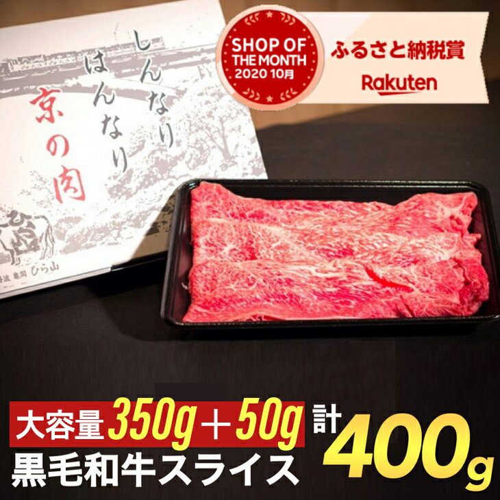 【ふるさと納税】訳あり 京都産黒毛和牛(A4,A5) スライス 400g(通常350g+50g) 京の肉 ひら山 厳選 ふるさと納税牛肉 ふるさと納税すき焼き☆月間MVPふるさと納税賞 第1号（2020年10月）・SDGs未来都市亀岡のサムネイル