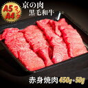 【ふるさと納税】訳あり 京都産黒毛和牛 赤身 焼肉 特選 A5,A4ランク 500g(通常450g+50g) 京の肉 ひら山 厳選《緊急支援 亀岡牛 京都肉..