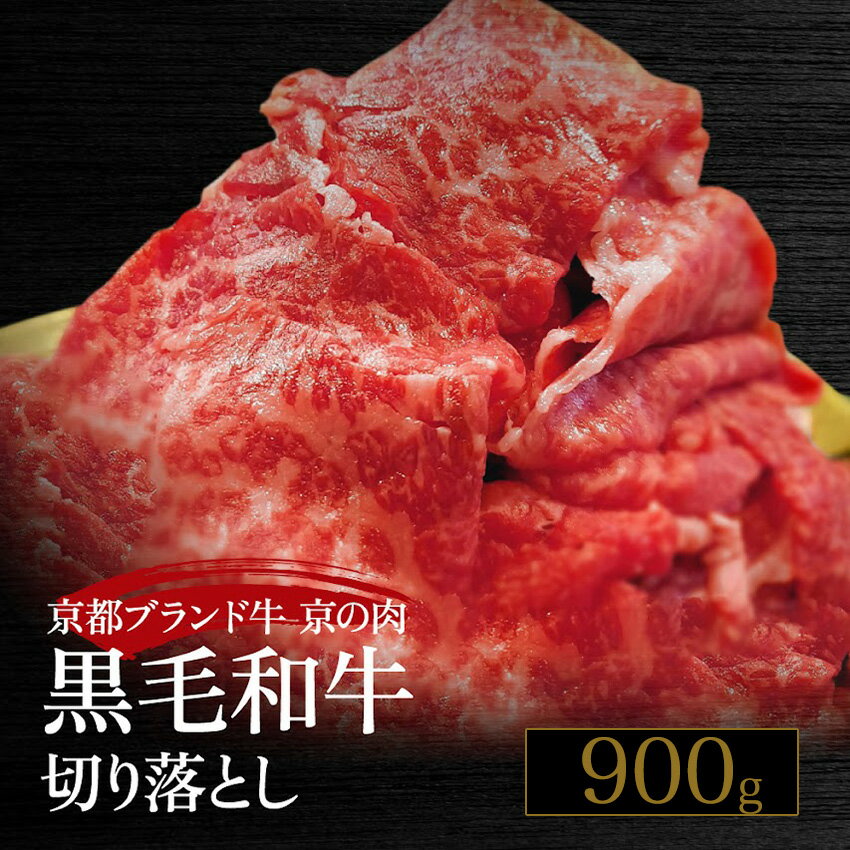 【ふるさと納税】訳あり 京都産黒毛和牛(A4,A5) 切り落とし スライス 900g(通常750g+150g) 京の肉 ひら山≪すき焼き 焼肉 冷凍 和牛 丹波産 牛肉 ふるさと納税肉 ふるさと納税訳あり 不揃い 楽天限定 楽天ランキング ≫