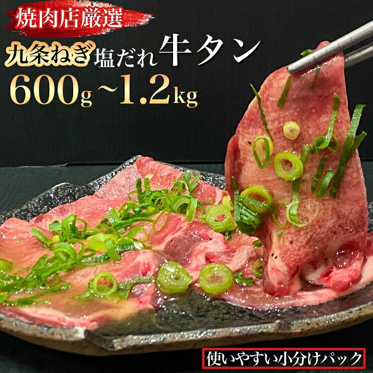 牛タン 薄切り 600g 〜 1.2kg 極上 塩だれ牛タン [京都黒毛和牛専門店 京の肉 ひら山厳選]牛たん 牛タン スライス 牛肉 焼肉 BBQ タン 塩タン タン肉 ネギ塩タン