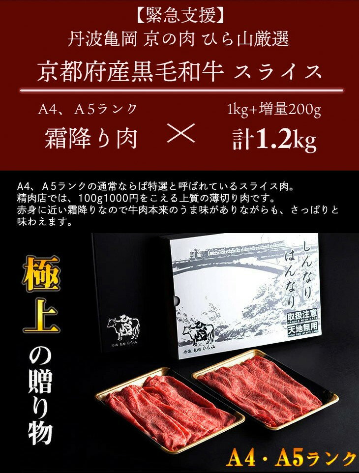 【ふるさと納税】 訳あり 京都産黒毛和牛(A4,A5) 霜降り スライス 1.2kg(通常1kg+200g) 京の肉 ひら山 厳選≪発送月選択 緊急支援 牛肉 和牛 国産 丹波産 冷凍 ふるさと納税牛肉 ふるさと納税 すき焼き 肉 しゃぶしゃぶ≫発送時期が選べる