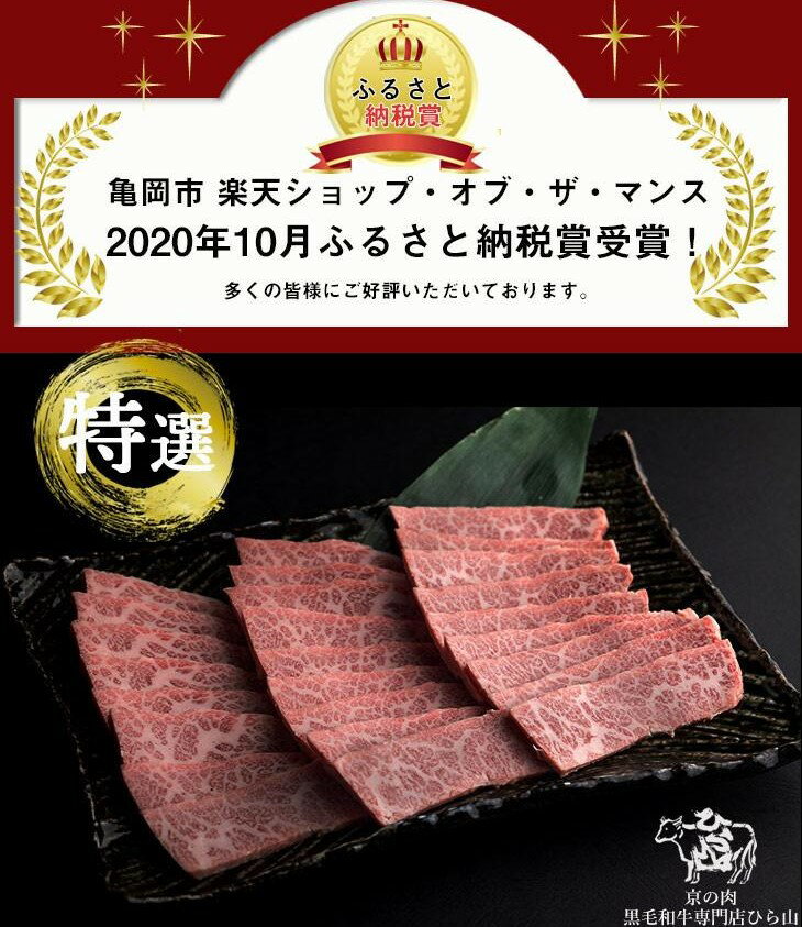 【ふるさと納税】訳あり 京都産黒毛和牛(A4,A5) 焼肉 用 600g(通常500g+100g) 京の肉 ひら山 厳選≪緊急支援 和牛 牛肉 亀岡牛 京都肉 国産 京都 丹波産 ふるさと納税牛肉≫☆月間MVPふるさと納税賞 第1号（2020年10月）