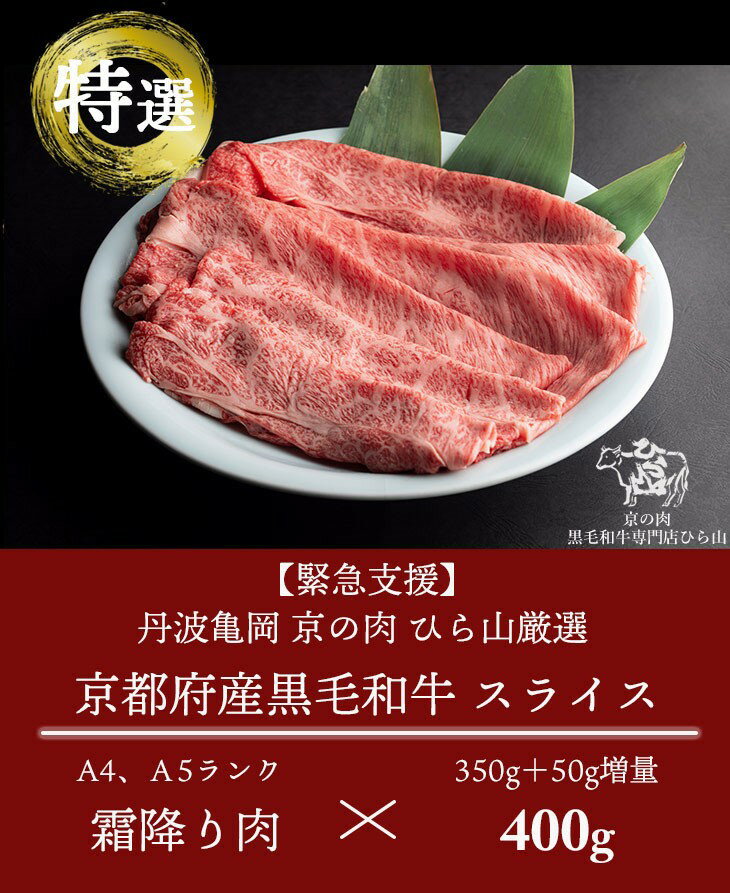 【ふるさと納税】訳あり 京都産黒毛和牛(A4,A5) スライス 400g(通常350g+50g) 京の肉 ひら山 厳選 ふるさと納税牛肉 ふるさと納税すき焼き☆月間MVPふるさと納税賞 第1号（2020年10月）・SDGs未来都市亀岡